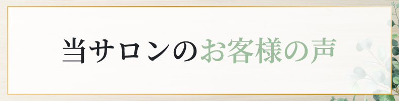 松山市南斎院町美容室・美容院・ヘアサロン｜シエナ（SHiENA HAIR HOME）