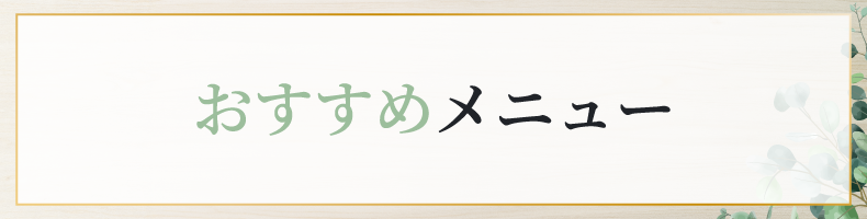 松山市南斎院町美容室・美容院・ヘアサロン｜シエナ（SHiENA HAIR HOME）