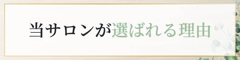 松山市南斎院町美容室・美容院・ヘアサロン｜シエナ（SHiENA HAIR HOME）