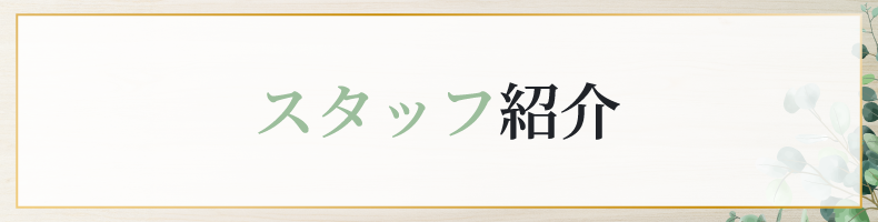 松山市南斎院町美容室・美容院・ヘアサロン｜シエナ（SHiENA HAIR HOME）
